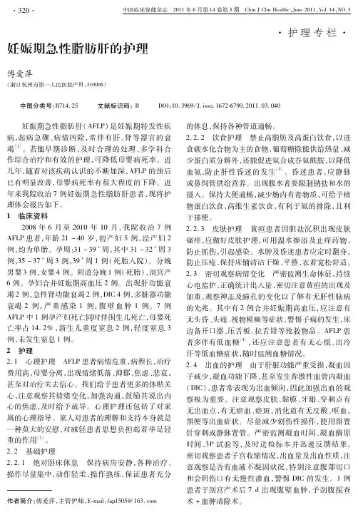 妊娠期急性脂肪肝的护理