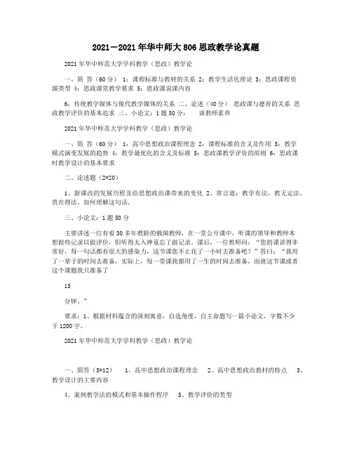 2021―2021年华中师大806思政教学论真题
