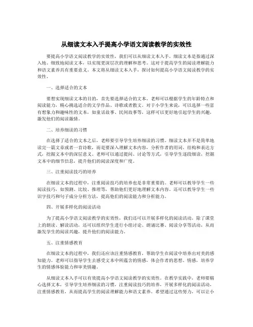 从细读文本入手提高小学语文阅读教学的实效性