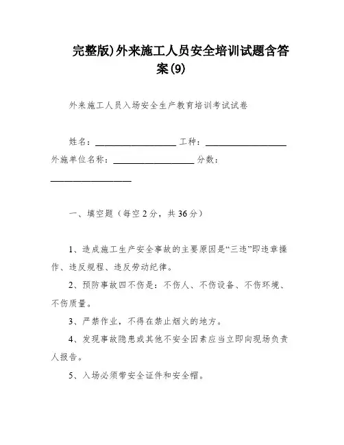 完整版)外来施工人员安全培训试题含答案(9)