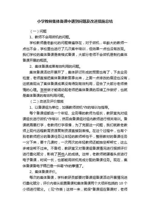 小学教师集体备课中遇到问题及改进措施总结