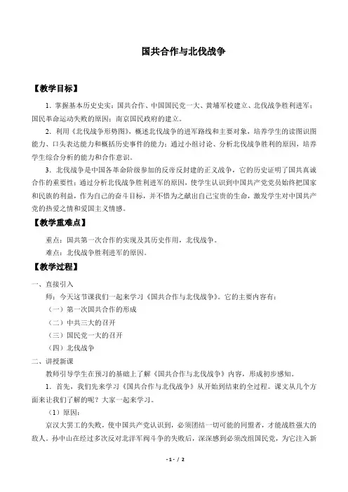 国共合作与北伐战争优秀教案
