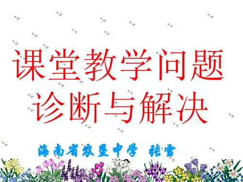 课堂教学问题诊断与解决-PPT精品
