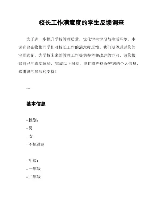 校长工作满意度的学生反馈调查