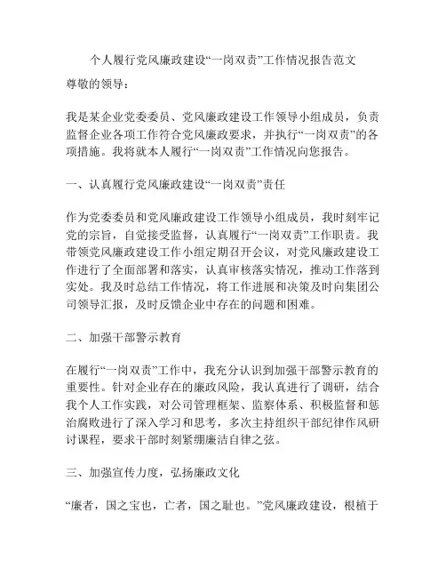 个人履行党风廉政建设“一岗双责”工作情况报告范文