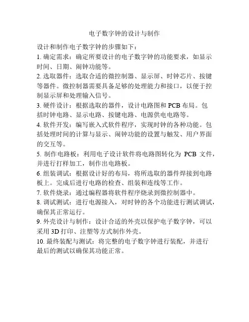 电子数字钟的设计与制作