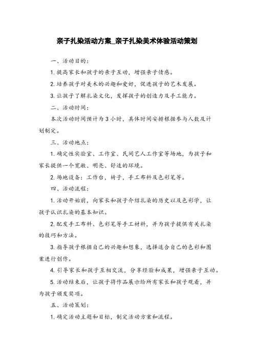 亲子扎染活动方案_亲子扎染美术体验活动策划