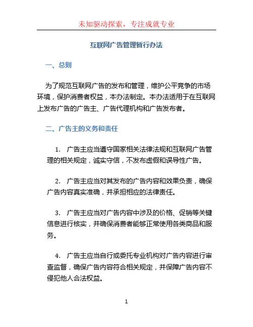 互联网广告管理暂行办法