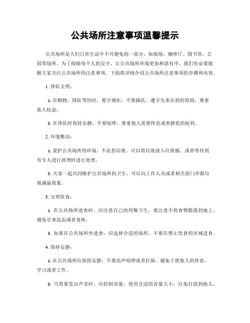 公共场所注意事项温馨提示