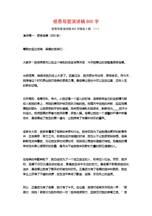 感恩母爱演讲稿800字3篇