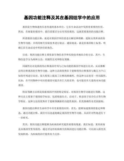 基因功能注释及其在基因组学中的应用