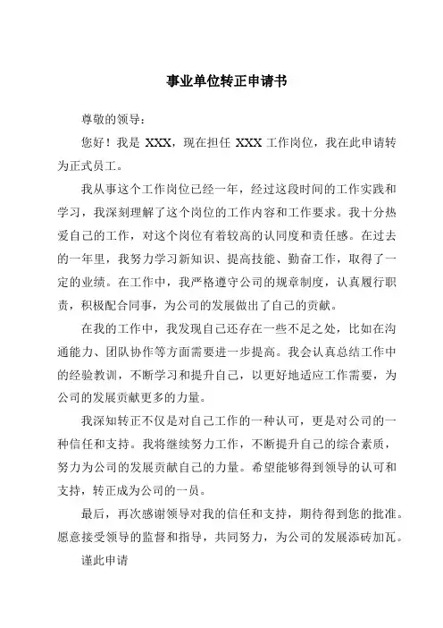 事业单位转正申请书