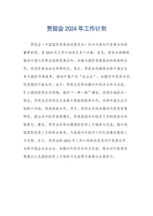 贸促会2024年工作计划