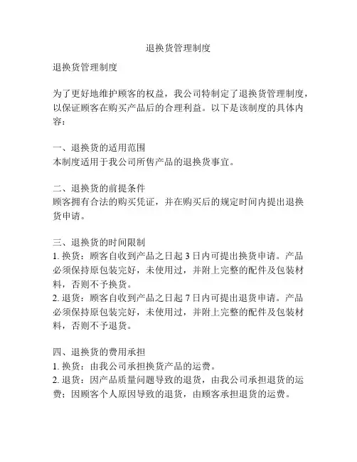 退换货管理制度