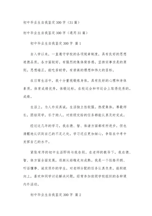 初中毕业生自我鉴定300字(31篇)