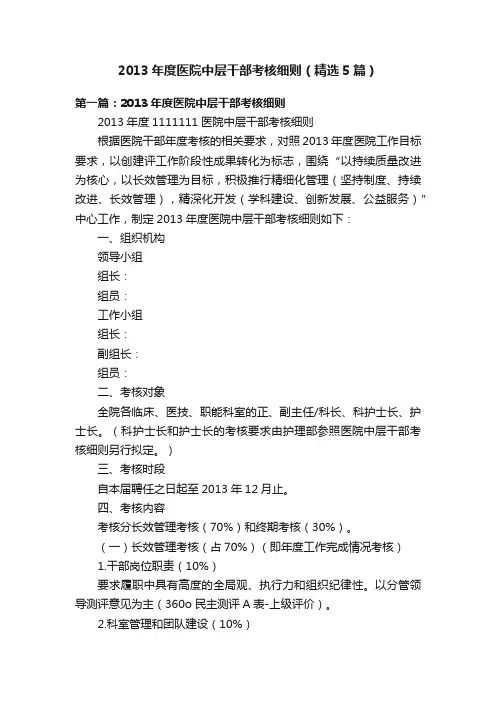2013年度医院中层干部考核细则（精选5篇）