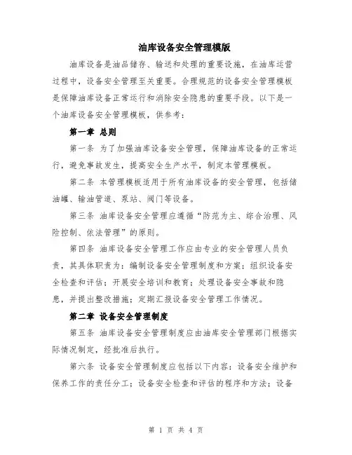 油库设备安全管理模版