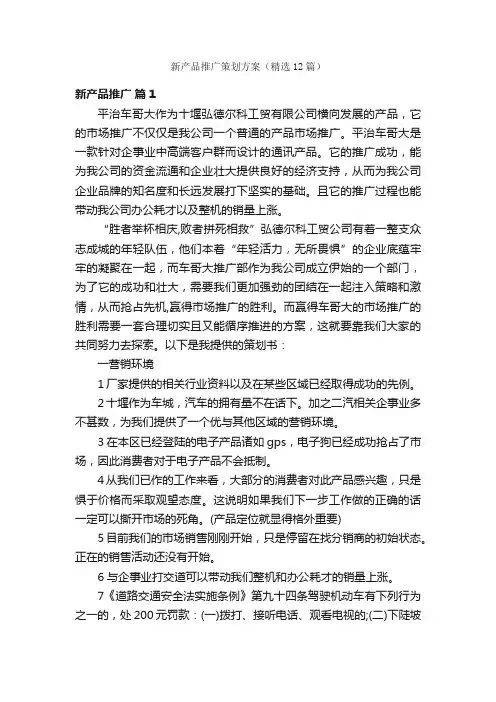 新产品推广策划方案（精选12篇）
