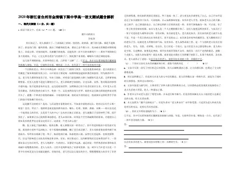 2020年浙江省台州市金清镇下梁中学高一语文测试题含解析