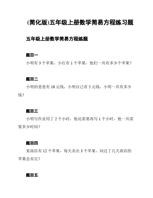 (简化版)五年级上册数学简易方程练习题
