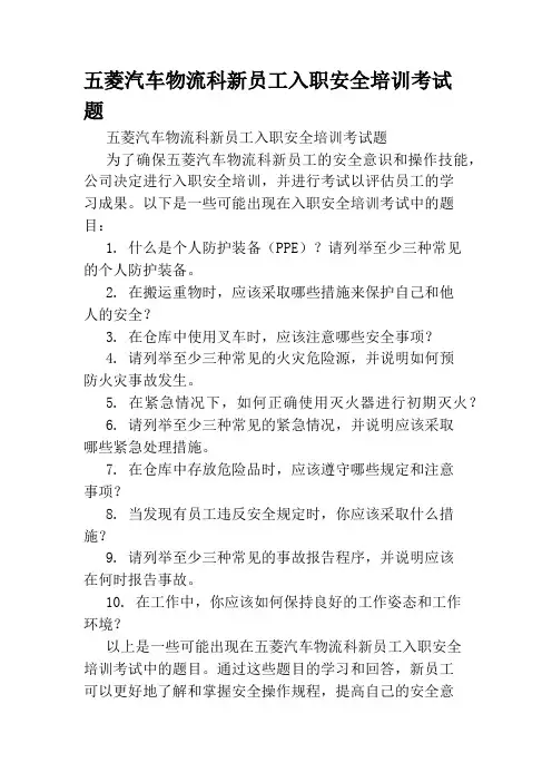五菱汽车物流科新员工入职安全培训考试题