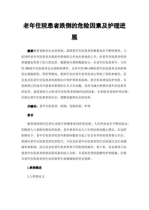 老年住院患者跌倒的危险因素及护理进展