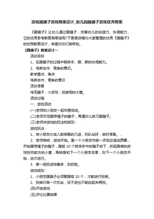 游戏踢毽子游戏教案设计_幼儿园踢毽子游戏优秀教案