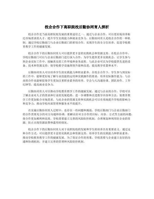校企合作下高职院校后勤协同育人探析