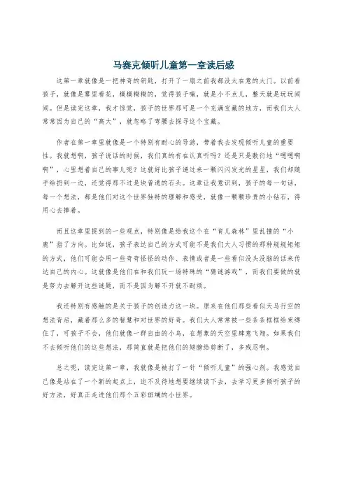 马赛克倾听儿童第一章读后感
