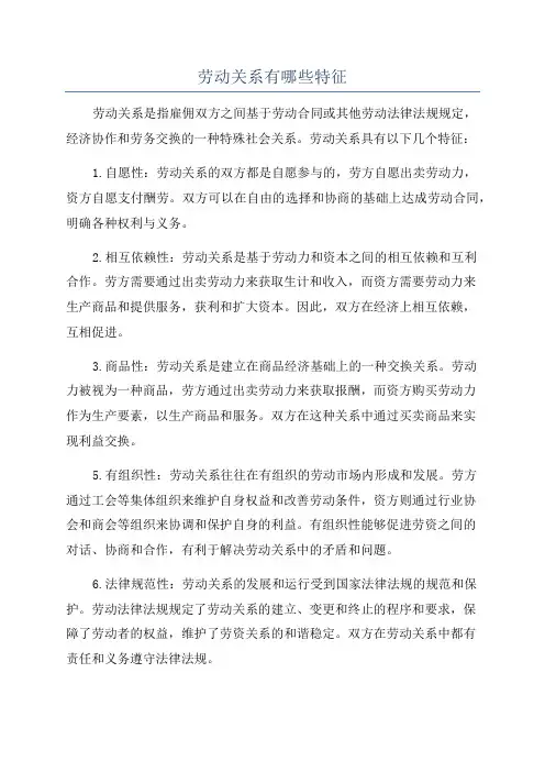 劳动关系有哪些特征