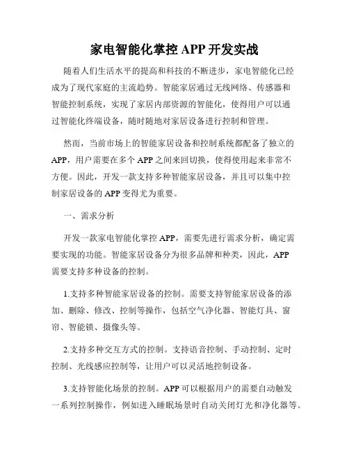 家电智能化掌控APP开发实战