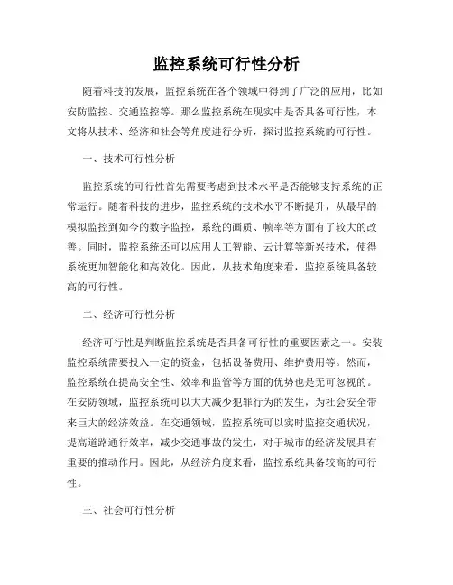 监控系统可行性分析