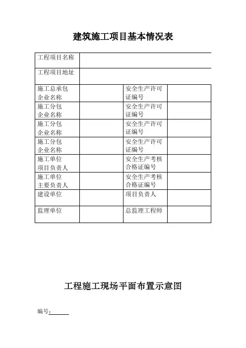 建筑施工项目基本情况表
