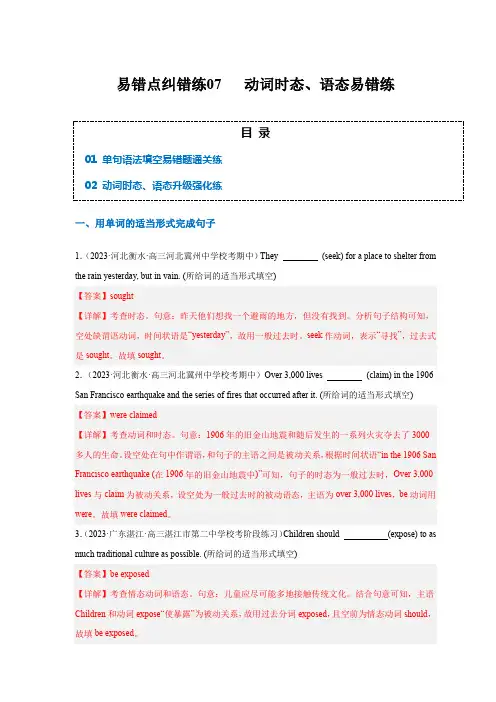 易错点纠错练07  动词时态、语态易错点-备战2024年高考英语考试易错题(解析版)
