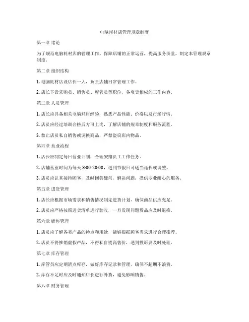 电脑耗材店管理规章制度