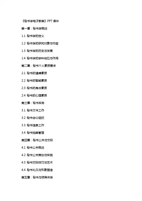 《秘书学电子教案》课件