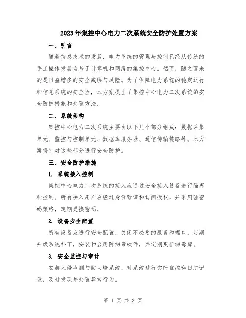 2023年集控中心电力二次系统安全防护处置方案