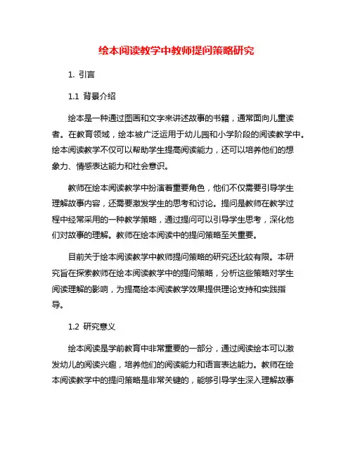绘本阅读教学中教师提问策略研究
