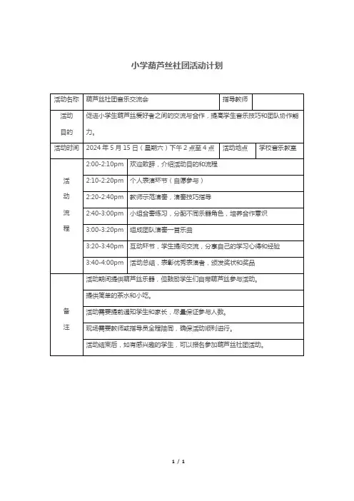 小学葫芦丝社团活动计划