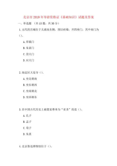北京市2019年导游资格证《基础知识》试题及答案