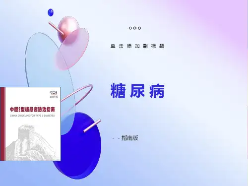 糖尿病指南版
