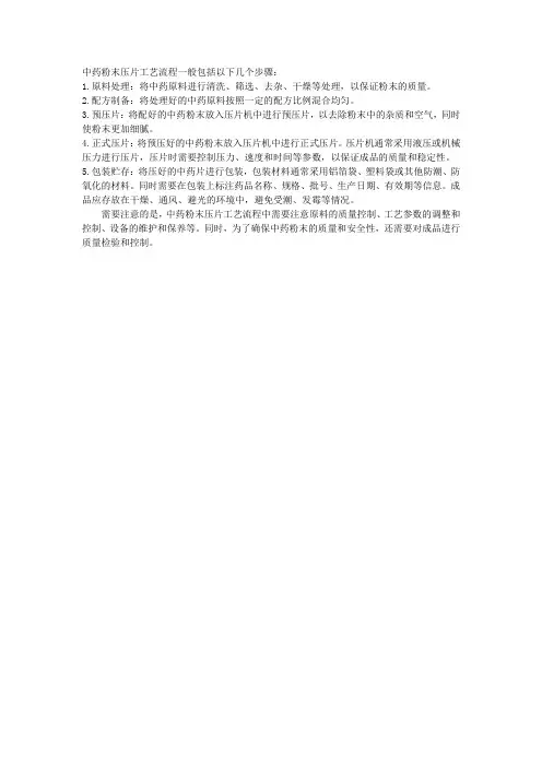 中药粉末压片工艺流程