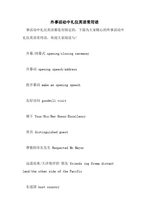 外事活动中礼仪英语常用语
