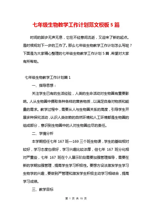 七年级生物教学工作计划范文模板5篇