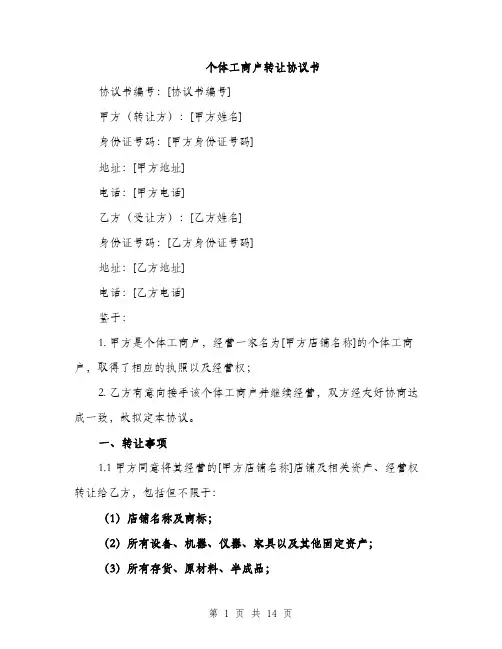个体工商户转让协议书(五篇)