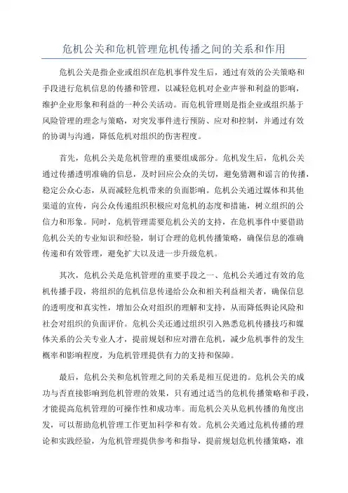 危机公关和危机管理危机传播之间的关系和作用