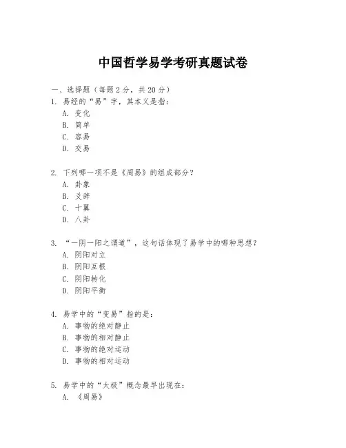 中国哲学易学考研真题试卷
