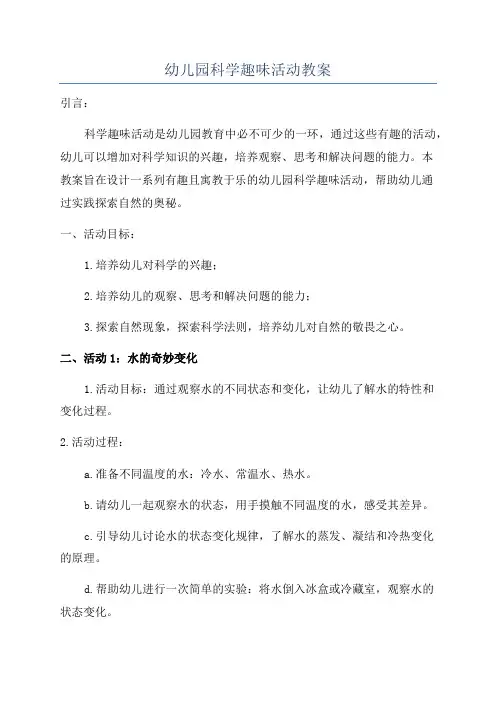 幼儿园科学趣味活动教案