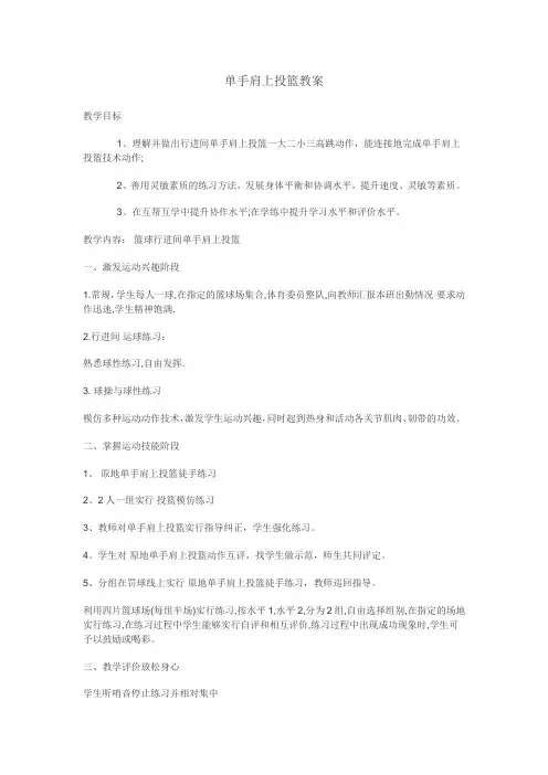 单手肩上投篮教案