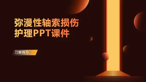 弥漫性轴索损伤护理PPT课件